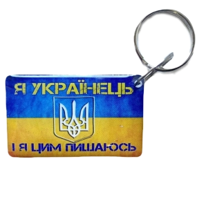 Брелок EM-Marin UKRAINE (Я Українець)