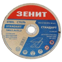 Круг отрезной Зеніт по металлу 180х1.6х22.2 мм (10180016)