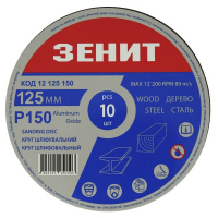 Круг зачистной Зеніт 125 мм з. 150 под "липучку", 10 шт (12125150)