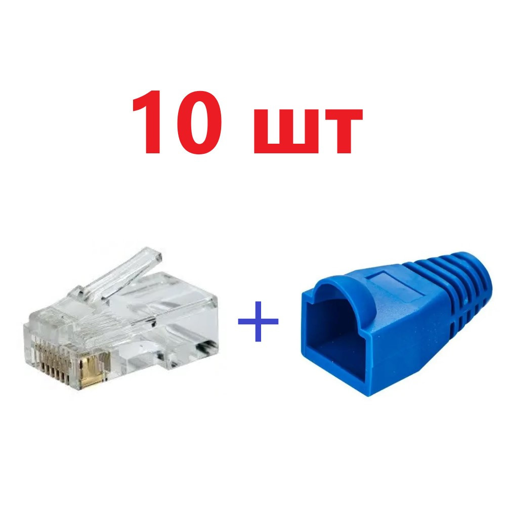 Набір конектор RJ45 10 шт + ковпачок під RJ45 синій 10 шт