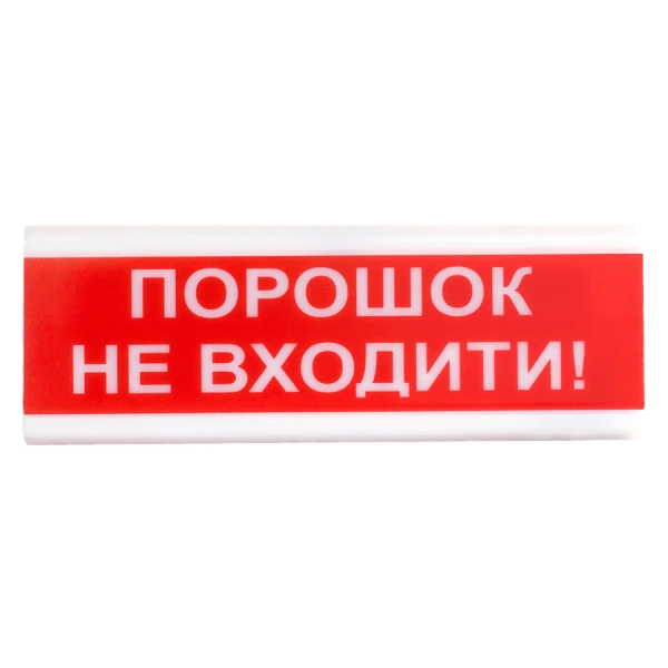 Tiras ОСЗ-5 Ех "Порошок Не входити!"