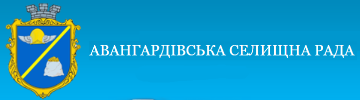 Авангардівська Селищна Рада