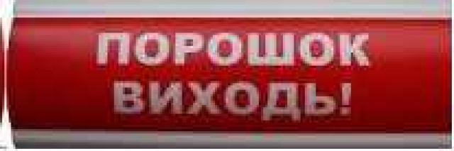 Табло ПОРОШОК, ВИХІД!