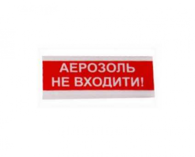 Табло "Аерозоль, Не виходь!"
