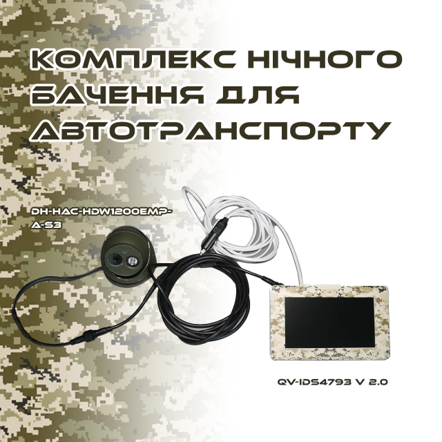 Комплекс нічного бачення для автотранспорту