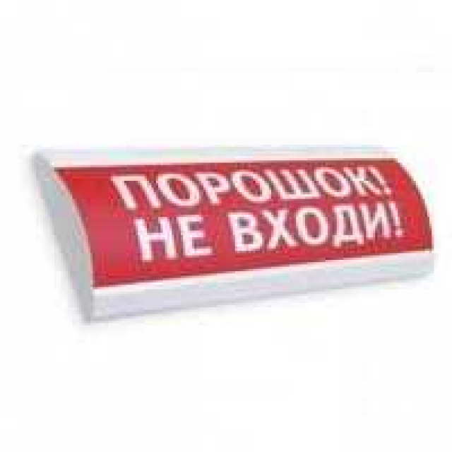 Табло ПОРОШОК, НЕ ВХОДИ!
