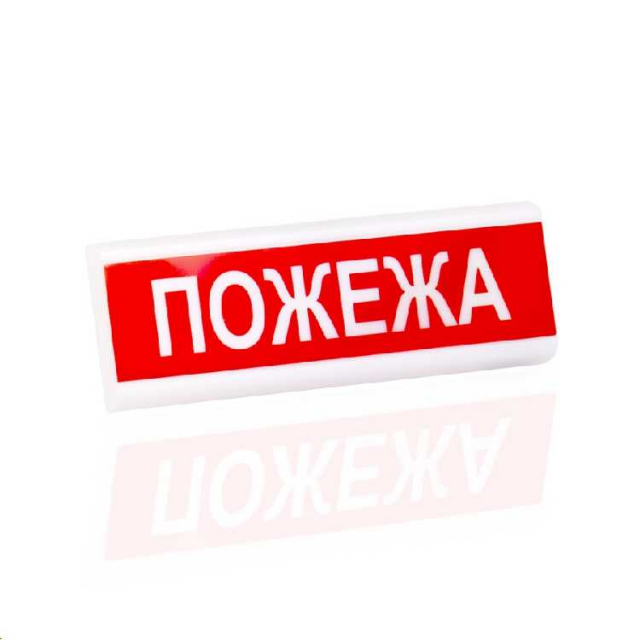 Табло ПОЖЕЖА